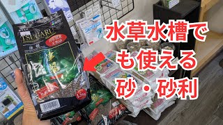 水草水槽向きの砂・砂利をご紹介します！