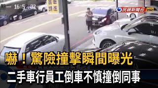 嚇！二手車行員工為車拍照建檔 下秒遭同事倒車撞倒－民視台語新聞