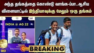 BREAKING - அந்த தங்கத்தை கொண்டு வாங்க-ப்பா..ஆசிய விளையாட்டில் India-வுக்கு மேலும் ஒரு தங்கம்