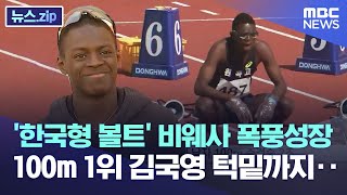 '한국형 볼트' 비웨사 폭풍성장.. 100m 1위 김국영 턱밑까지‥ [뉴스.zip/MBC뉴스]