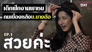 [FULL EP.1] เด็กฝึกงานพาชม คนเบื้องหลังบริษัทบางอ้อ !|  Ordinaryday