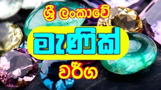 ශ්‍රි ලංකාවේ මැණික් වර්ග | Gems of Sri Lanka | Gems | මැණික් |