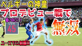 【FIFA22】#04 ベルギーの神童が無双。低OVRだが不思議なセンスを備え持つ男。彼の育成に未来が掛かっている【監督キャリアモード】【観戦】