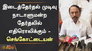 இடைத்தேர்தல் முடிவு நாடாளுமன்ற தேர்தலில் எதிரொலிக்கும் - செங்கோட்டையன் | Erode By Election | ADMK