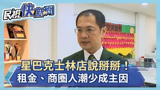 士林夜市風光不再！星巴克士林店正式歇業  民眾不捨合影留念  房仲:租金太高－民視新聞