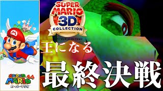 【マリコレ3D】最終決戦  | マリオ64初見編 #4(終) - 3Dマリオの王になる