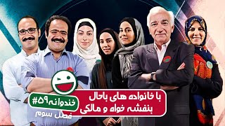 Khandevaneh S03E59 - خندوانه فصل سوم قسمت پنجاه و نهم با خانواده های باحال بنفشه خواه و مالکی