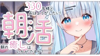 【朝活】お名前呼びます！おはようの一言…お待ちしておりますね…？✨【#新人Vtuber/#初見さん大歓迎】