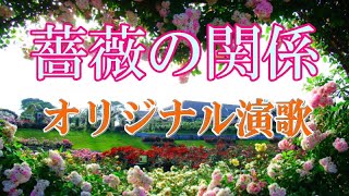 オリジナル演歌♪薔薇の関係♪