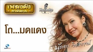 นัดดา วิยกาญจน์ - โถ...มดแดง ►Official MV karaoke◄