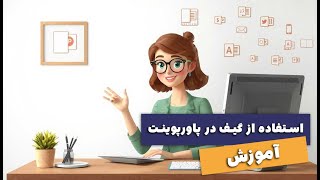 آموزش استفاده از گیف (تصاویر متحرک) در پاورپوینت