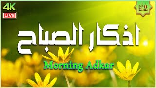 أذكار الصباح بصوت جميل هادئ مريح للقلب 💚مع مناظر طبيعية رائعه - Adkar Sabah HD