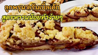 เค้กลูกพรุน​ ครัมเบิ้ล​ สูตรหวานน้อย​ทำง่ายๆ​ แต่อร่อย​ม้ากก​จ้า👍