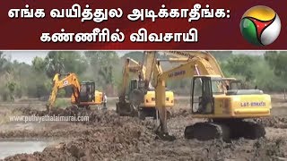 எங்க வயித்துல அடிக்காதீங்க : கண்ணீரில் விவசாயி | Gail Pipeline Project | Delta farmer | Nagapattinam