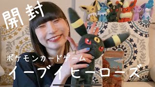 【ポケカ】ピンキーのイーブイヒーローズ【開封】