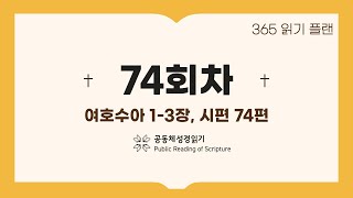 365일 읽기 플랜_74일차(수1-3, 시74)