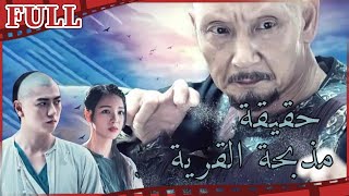 【مترجم للعربية】🩸 فيلم حقيقة مذبحة القرية I turn ill lack into good I القناة الرسمية لأفلام الصين