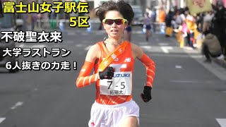 [富士山女子駅伝]5区 不破聖衣来大学ラストラン