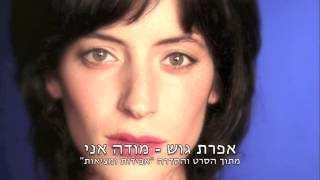 אפרת גוש - מודה אני (מתוך הסרט \