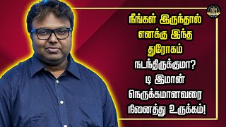 நீங்கள் இருந்தால் எனக்கு இந்த துரோகம் நடந்திருக்குமா? டி இமான் நெருக்கமானவரை நினைத்து உருக்கம்!