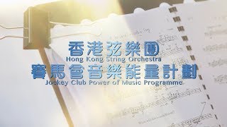 香港弦樂團《賽馬會音樂能量計劃》2015-2018 活動回顧