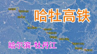 中国哈牡高铁：由哈尔滨站至牡丹江站，全长293千米，卫星高清航拍