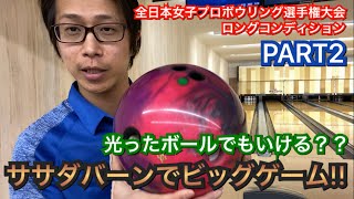 ササダバーンでビッグゲーム！全日本女子ロングは光玉でもオッケー！？