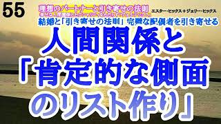 【エイブラハムの教え】人間関係と「肯定的な側面のリスト作り」＊理想のパートナーと引き寄せの法則