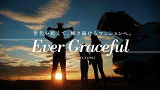 東京建物アメニティサポート「世代を超えて、輝き続けるマンションへ。Ever Graceful」