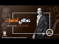 Bahaa Sultan - Ta3ala Adalla3ak | بهاء سلطان - تعالي أدلعك