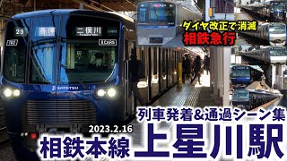 【改正で廃止の相鉄急行も】上星川駅列車発着\u0026通過シーン集[相鉄本線,相鉄線,相鉄]（2023.2.16）