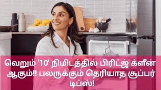 வெறும் '10' நிமிடத்தில் பிரிட்ஜ் க்ளீன் ஆகும்!! #kitchentips #viralvedio #viralvedio #refrigerator