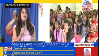 Women's Day Celebration At Maharani College Bengaluru | Women's Day 2019