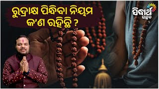 ରୁଦ୍ରାକ୍ଷ ପିନ୍ଧିବା ନିୟମ କଣ ରହିଛି ? | Bhakti Jigyansha | Chitaranjan Mohapatra  | Sidharth Utsav