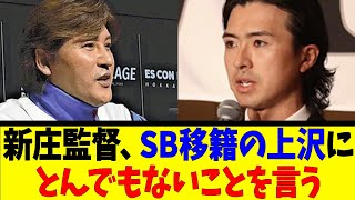 新庄監督、SB移籍の上沢にとんでもないことを言う【反応集】【野球反応集】【なんJ なんG野球反応】【2ch 5ch】