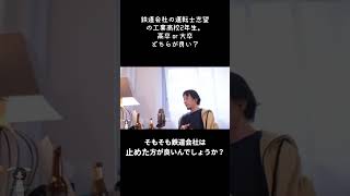 【ひろゆき】鉄道会社の運転士志望の工業高校2年生。高卒 or 大卒どちらが良い？【切り抜き】 #Shorts