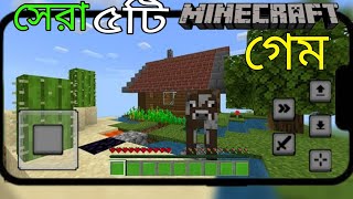 সেরা ৫টি মিনিক্র্যাফট গেম || Top 5 Best Minecraft Games ||