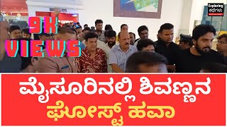 ಮೈಸೂರಿನಲ್ಲಿ ಶಿವಣ್ಣನ ಘೋಸ್ಟ್ ಹವಾ  | Ghost kannada movie | Shivrajkumar | Mall of Mysore | Mysore