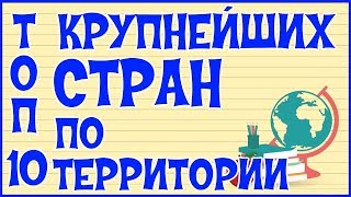 🌎 ТОП 10 КРУПНЕЙШИХ СТРАН 🌎