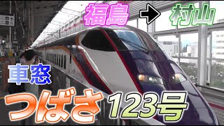 【車窓】山形新幹線 E3系 つばさ123号　福島→村山　2024/9/15