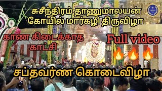 சுசீந்திரம் சப்தவர்ண திருவிழா காண கிடைக்காத காட்சி|full video|சுசீந்திரம் தாணுமாலயன் கோயில் திருவிழா