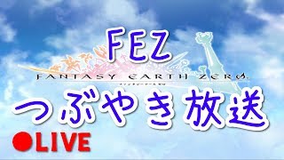 ファンタジーアースゼロ(FEZ)  ｸﾞﾗﾋﾞﾃｨ修正願う 抗議つぶやくライブ放送(2017/12/09 #1)