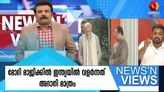 മോദി മാജിക്കിൽ ഇന്ത്യയിൽ വളർന്നത് അദാനി മാത്രം | വസന്ത് തെങ്ങുംപള്ളി | News N Views