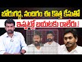 వీళ్ళు ఇప్పట్లో బయటకు రాలేరు | New Case on Borugadda Anil Kumar & Nandigam Suresh | YSRCP | Aadhan