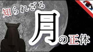 【解説】知られざる本当の姿　月の正体