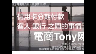 「信用卡分期付款」Tony陳電商故事八卦案例025 你是賣家 你還是一次拿到全部的錢