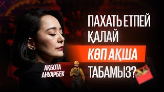 Неге көп ақша таппай жатырмыз? / Бай болу техникасы | Ақбота Ануарбек