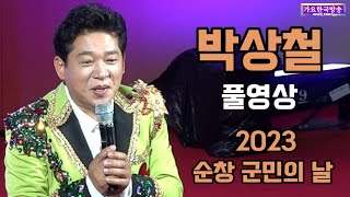 방상철 풀영상 2023 순창 군민의 날 군민화합 한마당 4월14일