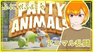 【Party Animals】あにまる乱闘01