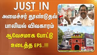 #BREAKING || அமைச்சர் தூண்டுதல்... பாலியல் விவகாரம்... ஆவேசமாக போட்டு உடைத்த EPS..!!!